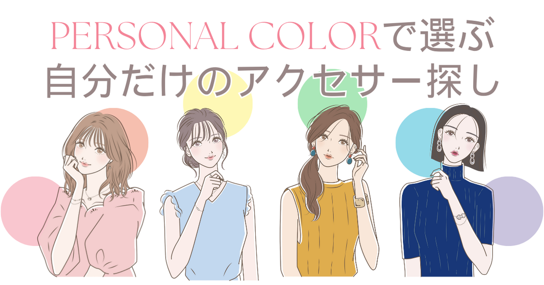 パーソナルカラーで選ぶ、自分だけのアクセサリー探し