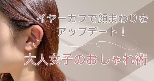 イヤーカフで顔まわりをアップデート!大人女子のおしゃれ術
