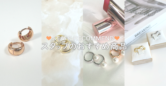 【4月】スタッフおすすめアイテム