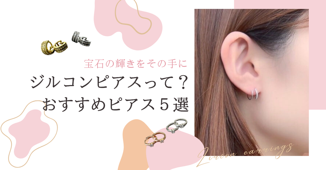 【ジルコンとは?】宝石級の輝きをリーズナブルに楽しめるおすすめピアス5選