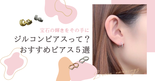 【ジルコンとは?】宝石級の輝きをリーズナブルに楽しめるおすすめピアス5選