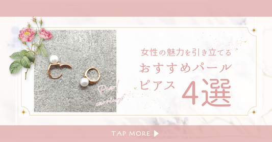 女性の魅力を引き立てる!パールピアスの魅力とおすすめピアス4選