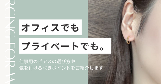 【仕事中でも使える】耳元を美しく飾る上品ピアス5選