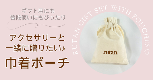 アクセサリーと一緒に贈りたい♪ ギフト用にも普段使いにもぴったりの「巾着ポーチ」