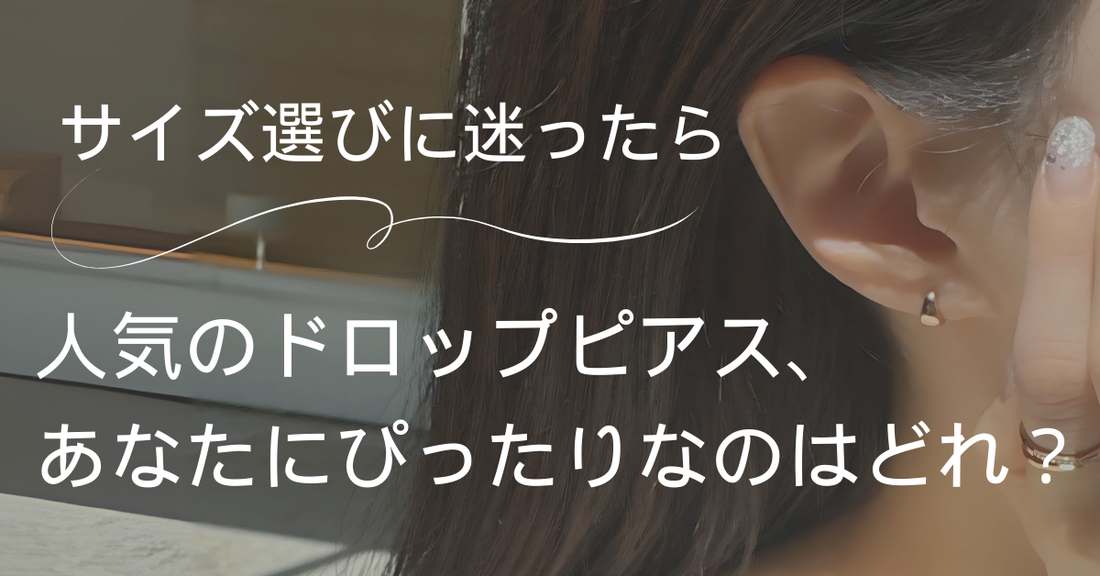 【サイズ選びに迷ったら】人気のdropピアス、あなたにぴったりなのはどれ?