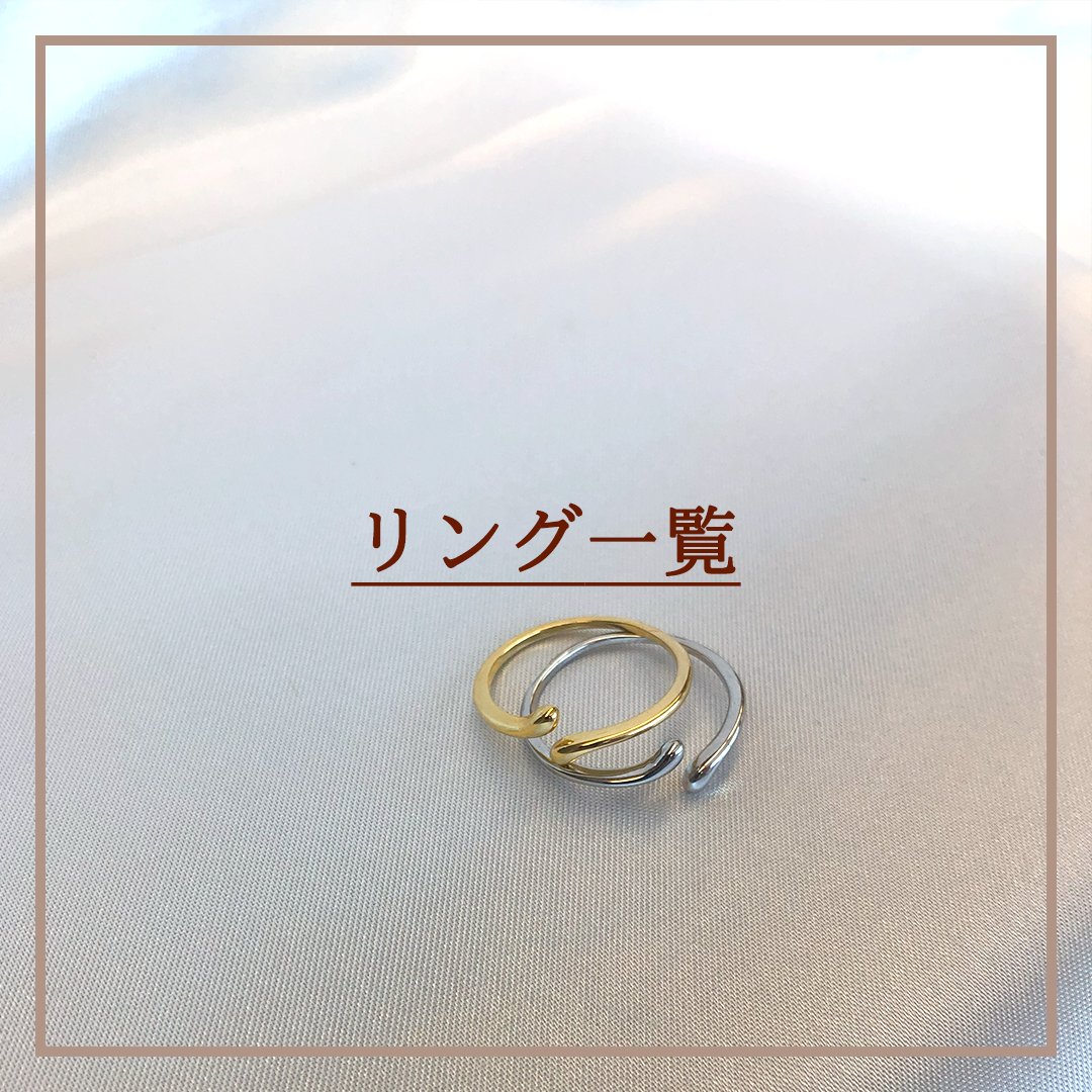 リング一覧