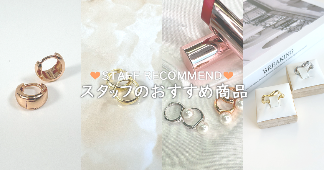 【8月】スタッフおすすめアイテム